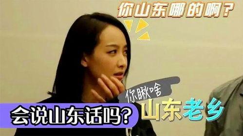 明星网红说山东话视频,明星网红演绎地道的鲁语风采